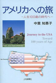 アメリカへの旅 人生100歳の時代へ／中里知惠子／旅行【3000円以上送料無料】