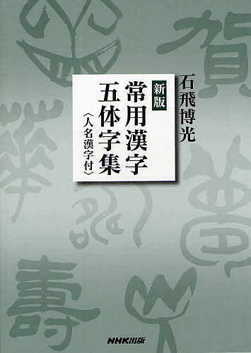超人気 専門店 毎週更新 常用漢字五体字集 石飛博光 3000円以上送料無料