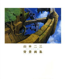 山本二三背景画集 ART & TECHNIQUE／山本二三【3000円以上送料無料】
