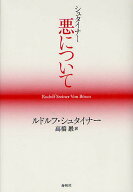 【最大10万Pt当たる！注文5千円以上&エントリー要 9/20~30限定】シュタイナー 悪について／ルドルフ・シ…