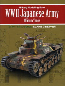 第二次大戦日本陸軍中戦車【3000円以上送料無料】