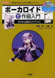 ボーカロイドで作曲入門 AHS公認ガイドブック 「音楽初心者」のための「最短ステップ」!／岩井悠／大室渓／IO編集部【3000円以上送料無料】