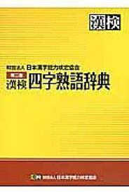 漢検四字熟語辞典／日本漢字能力検定協会【3000円以上送料無料】