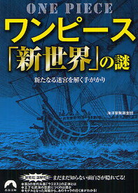 ワンピース「新世界」の謎 新たなる迷宮を解く手がかり／海洋冒険調査団【3000円以上送料無料】