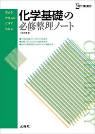 化学基礎の必修整理ノート 新課程版／卜部吉庸【3000円以上送料無料】