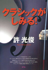 クラシックがしみる!／許光俊【3000円以上送料無料】