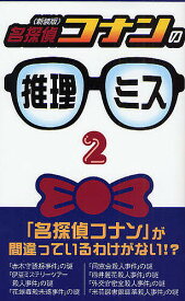 名探偵コナンの推理ミス 2 新装版／京都トリック研究会【3000円以上送料無料】