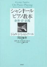 シャンドールピアノ教本 身体・音・表現／ジョルジ・シャンドール／佐野仁美【3000円以上送料無料】