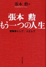 張本勲もう一つの人生 被爆者として、人として／張本勲【3000円以上送料無料】