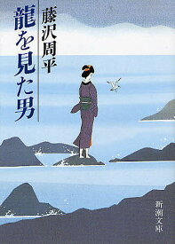 竜を見た男／藤沢周平【3000円以上送料無料】