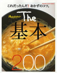 The基本200 これだったんだ!おかずのコツ。／レシピ