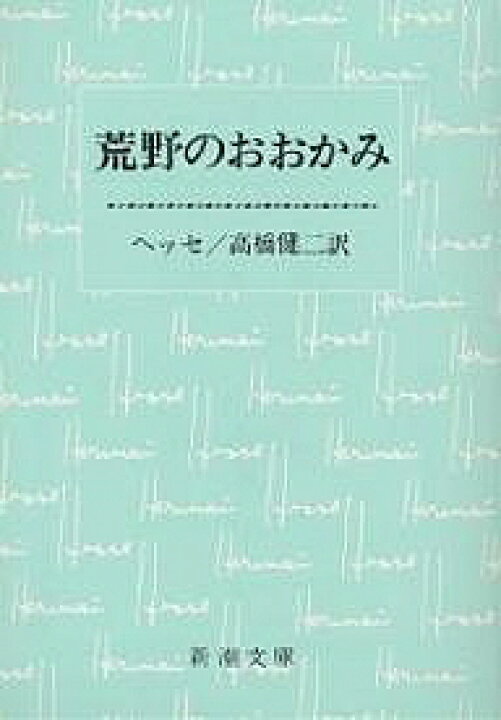 楽天市場 荒野のおおかみ ヘルマン ヘッセ 高橋健二 3000円以上送料無料 Bookfan 1号店 楽天市場店