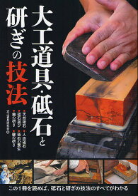 大工道具・砥石と研ぎの技法 ・天然砥石・人造砥石・砥石選び・砥石の養生・鉋の研ぎ・鑿の研ぎ この1冊を読めば、砥石と研ぎの技法のすべてがわかる／大工道具研究会【3000円以上送料無料】