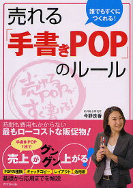 誰でもすぐにつくれる!売れる「手書きPOP」のルール／今野良香【3000円以上送料無料】