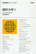 統計力学 1／田崎晴明【3000円以上送料無料】