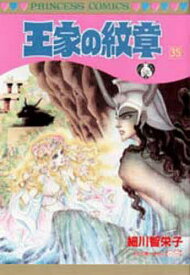 王家の紋章 35／細川智栄子／芙～みん【3000円以上送料無料】