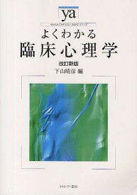 【3千円以上送料無料】よくわかる臨床心理学／下山晴彦