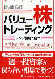 バリュー株トレーディング レンジ相場で勝つ／ビタリー・カツェネルソン／関本博英【3000円以上送料無料】