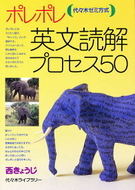 ポレポレ英文読解プロセス50 代々木ゼミ方式／西きょうじ【3000円以上送料無料】