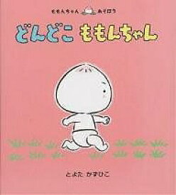 どんどこももんちゃん／とよたかずひこ／子供／絵本【3000円以上送料無料】