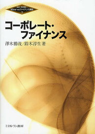 コーポレート・ファイナンス／澤木勝茂／鈴木淳生【3000円以上送料無料】