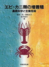 エビ・カニ類の増養殖 基礎科学と生産技術／橘高二郎【3000円以上送料無料】