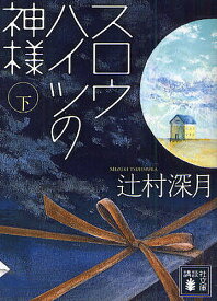 スロウハイツの神様 下／辻村深月【3000円以上送料無料】