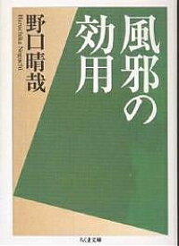 風邪の効用／野口晴哉【3000円以上送料無料】