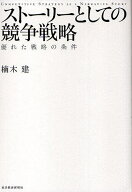 ストーリーとしての競争戦略 優れた戦略の条件／楠木建【3000円以上送料無料】