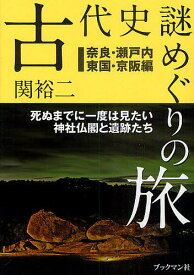 古代史謎めぐりの旅 死ぬまでに一度は見たい神社仏閣と遺跡たち 奈良・瀬戸内・東国・京阪編／関裕二／旅行【3000円以上送料無料】