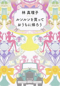 ルンルンを買っておうちに帰ろう／林真理子【3000円以上送料無料】