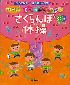 さくらんぼ体操 ふだんの保育から運動会・発表会まで すぐできる0～5歳児のあそび歌【3000円以上送料無料】