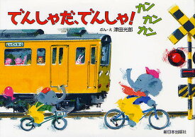 でんしゃだ、でんしゃ!カンカンカン／津田光郎【3000円以上送料無料】