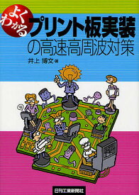 よくわかるプリント板実装の高速・高周波対策／井上博文【3000円以上送料無料】