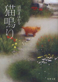 猫鳴り／沼田まほかる【3000円以上送料無料】