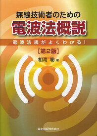 無線技術者のための電波法概説 電波法規がよくわかる!／相河聡【3000円以上送料無料】