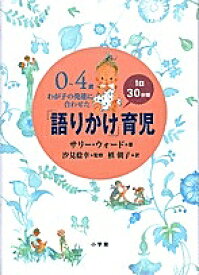 0～4歳わが子の発達に合わせた1日30分間「語りかけ」育児／サリー・ウォード／槇朝子【3000円以上送料無料】