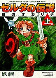 ゼルダの伝説 時のオカリナ 上／姫川明【3000円以上送料無料】