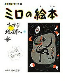 ミロの絵本 うっかり地球へ／結城昌子【3000円以上送料無料】