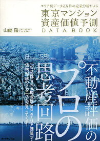 東京マンション資産価値予測DATA BOOK エリア別データ2万件の定量分析による／山崎隆【3000円以上送料無料】