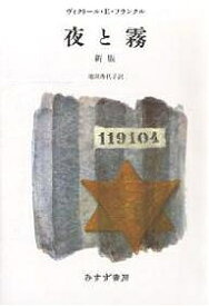 夜と霧／ヴィクトールE．フランクル／池田香代子【3000円以上送料無料】