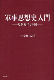 軍事思想史入門 近代西洋と中国／浅野祐吾【3000円以上送料無料】