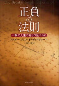 正負の法則 一瞬で人生の答えが見つかる／ジョン・F・ディマティーニ／本田健【3000円以上送料無料】