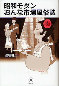 昭和モダンおんな市場風俗誌 新装／高橋桂二【3000円以上送料無料】