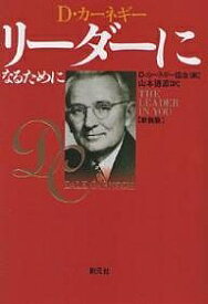 リーダーになるために D・カーネギー 新装版／D．カーネギー／D．カーネギー協会／山本徳源【3000円以上送料無料】