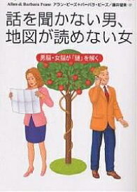 話を聞かない男、地図が読めない女 男脳・女脳が「謎」を解く／アラン・ピーズ／バーバラ・ピーズ／藤井留美【3000円以上送料無料】