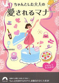 ちゃんとした大人の愛されるマナー イラストですぐわかる!／知的生活研究所【3000円以上送料無料】