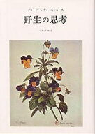 野生の思考／クロード・レヴィ・ストロース／大橋保夫【3000円以上送料無料】