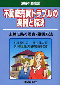 不動産売買トラブルの実例と解決 未然に防ぐ調査・説明方法／村川隆生／藤井龍二【3000円以上送料無料】