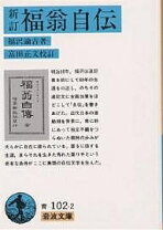 楽天市場】福沢諭吉 福翁自伝の通販